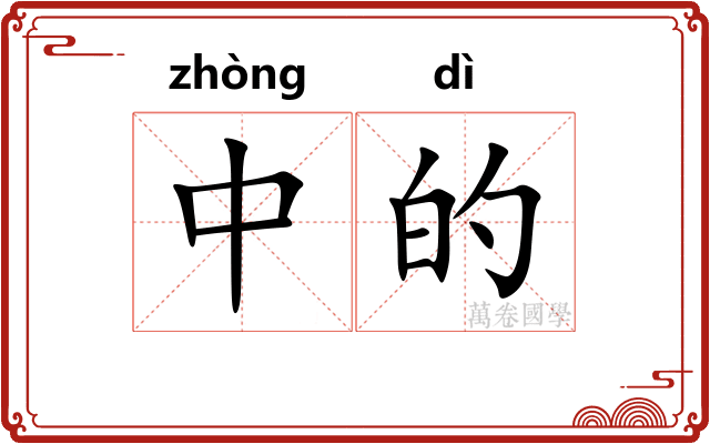中的 中的