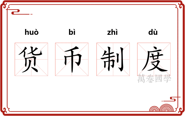 货币制度 货币制度