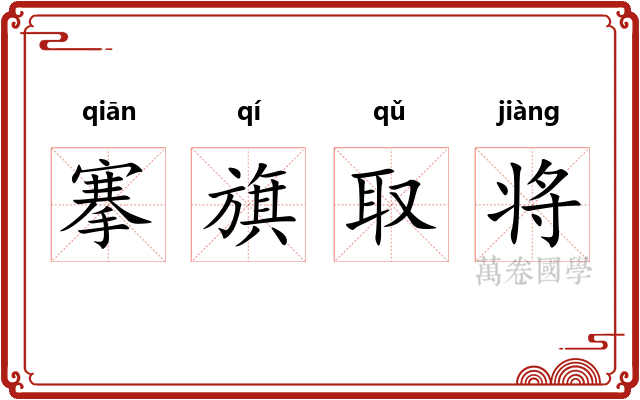 搴旗取将