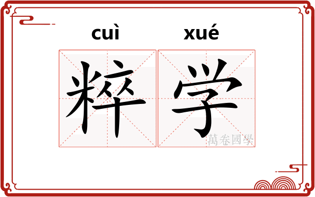 粹学