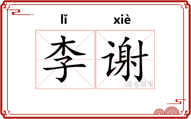 李谢 李谢