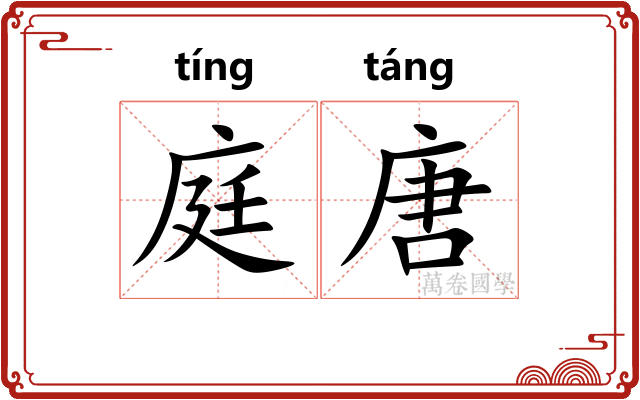 庭唐