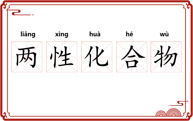 两性化合物