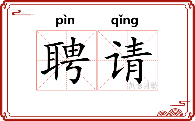 聘请