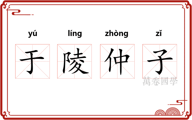 于陵仲子