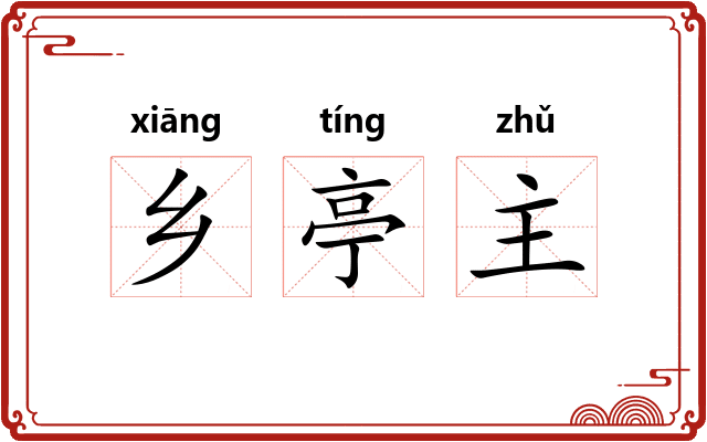 乡亭主 乡亭主