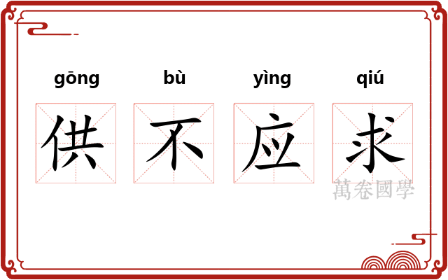 供不应求