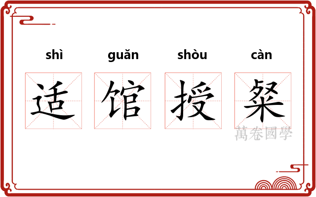 适馆授粲