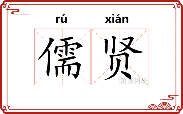 儒贤