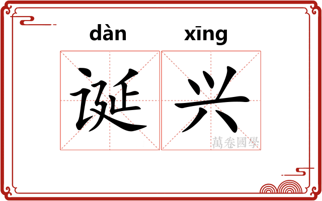 诞兴