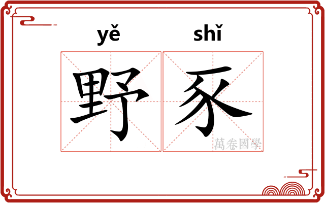 野豕