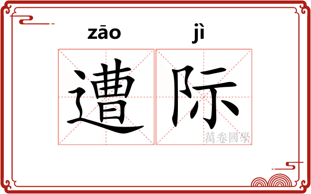 遭际