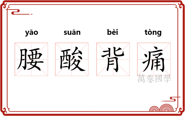 腰酸背痛