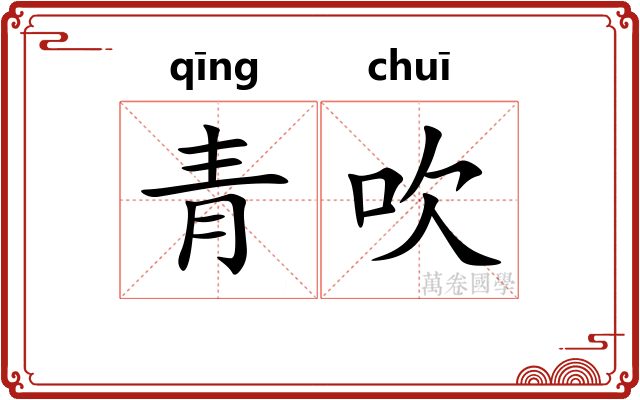 青吹 青吹