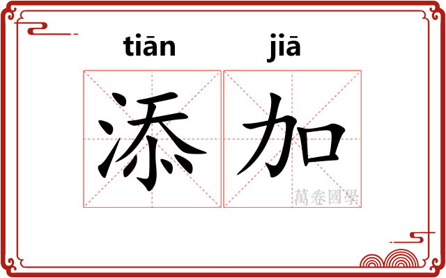 添加