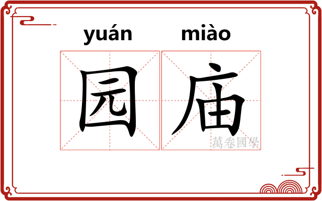 园庙