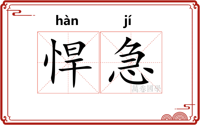悍急