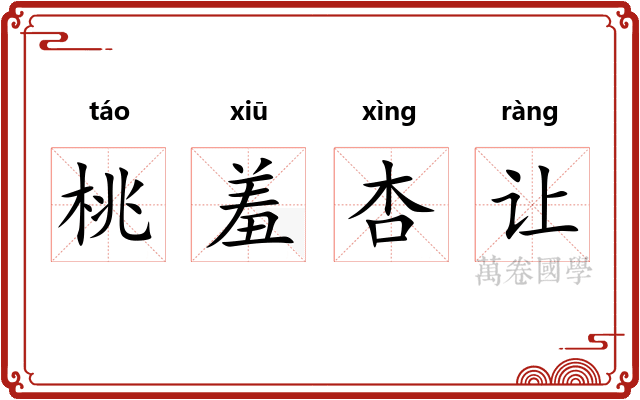 桃羞杏让 桃羞杏让
