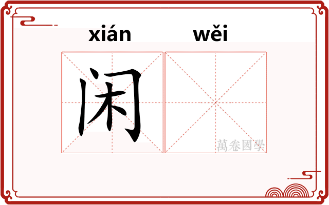 闲𬱟