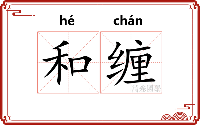 和缠