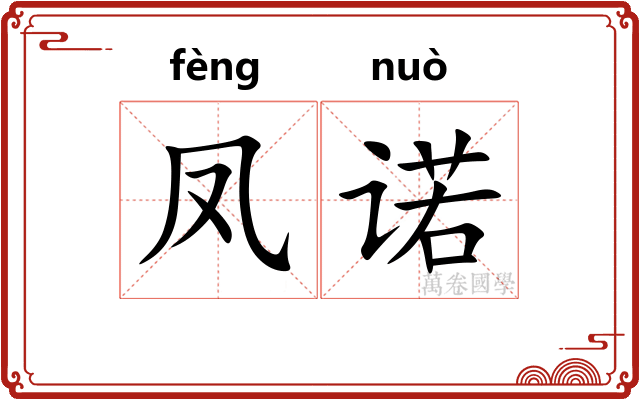 凤诺