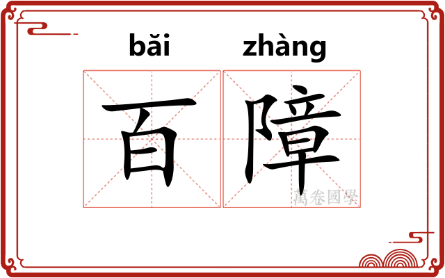 百障
