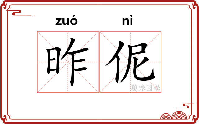 昨伲