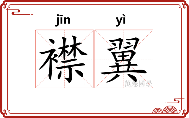 襟翼