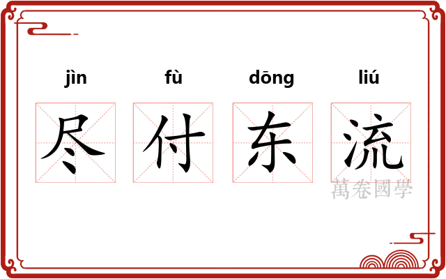 尽付东流