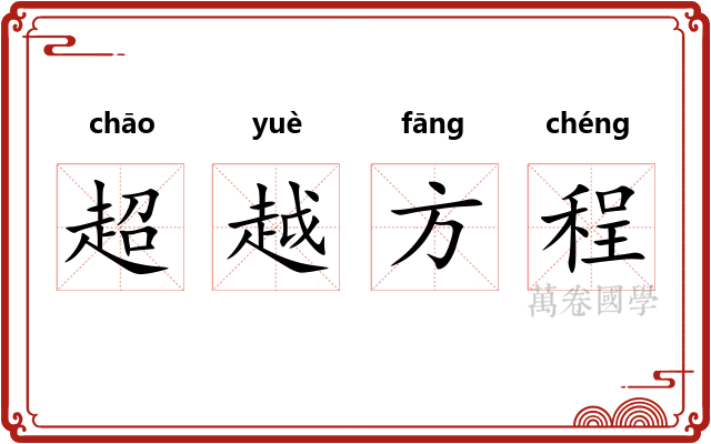 超越方程
