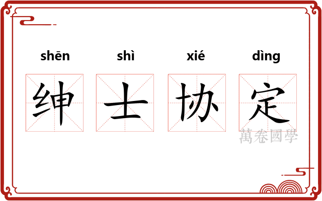 绅士协定