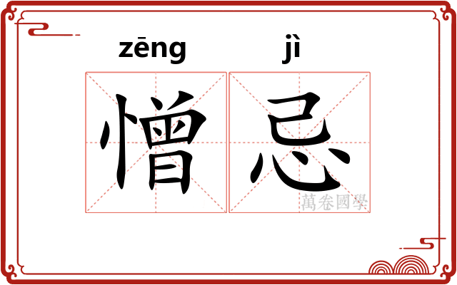 憎忌
