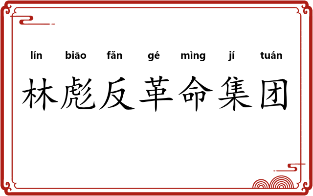 林彪反革命集团 林彪反革命集团