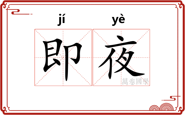 即夜