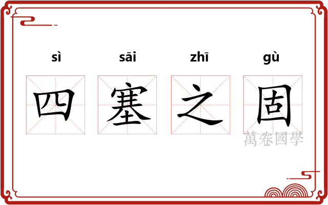 四塞之固