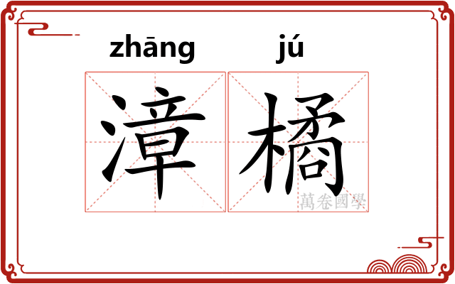 漳橘