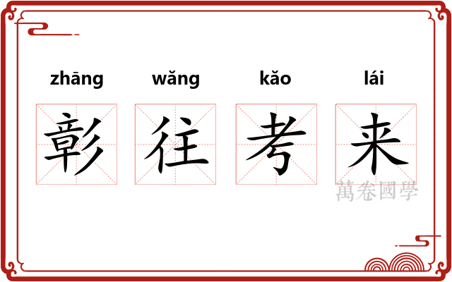 彰往考来
