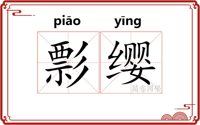 彯缨