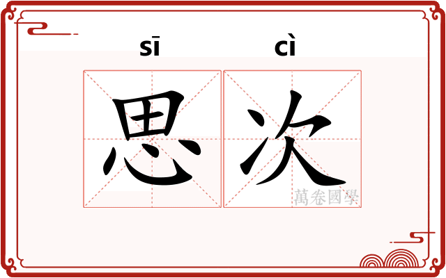 思次