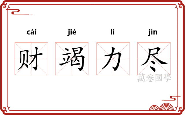 财竭力尽 财竭力尽