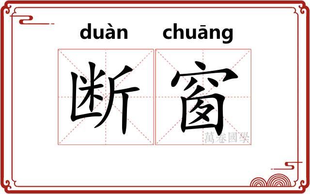 断窗