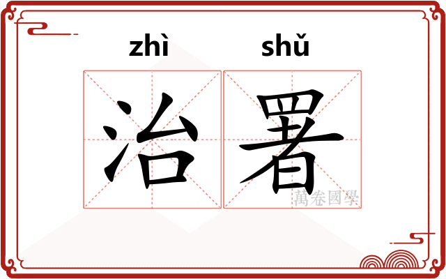 治署