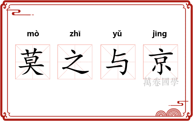 莫之与京