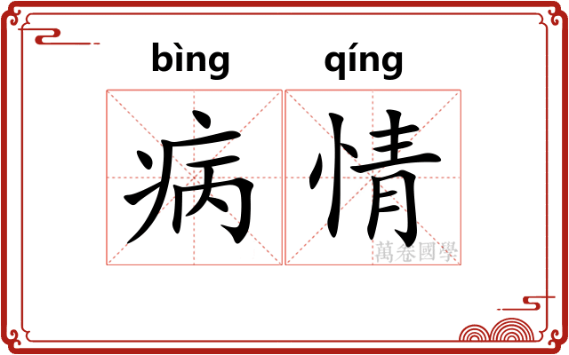 病情