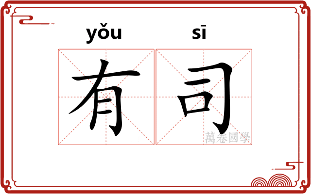 有司