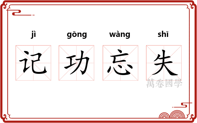 记功忘失 记功忘失