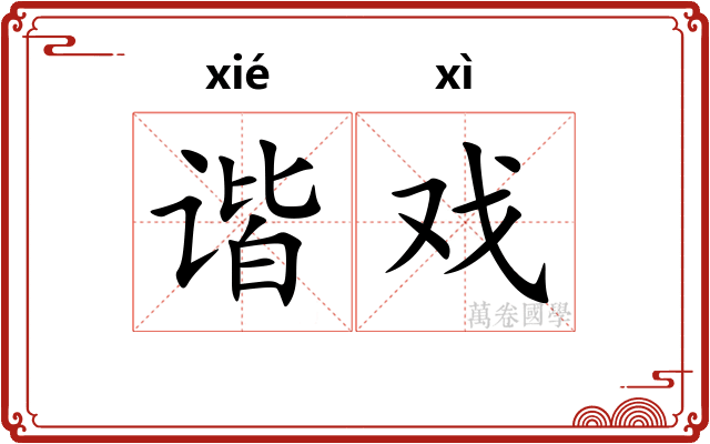 谐戏