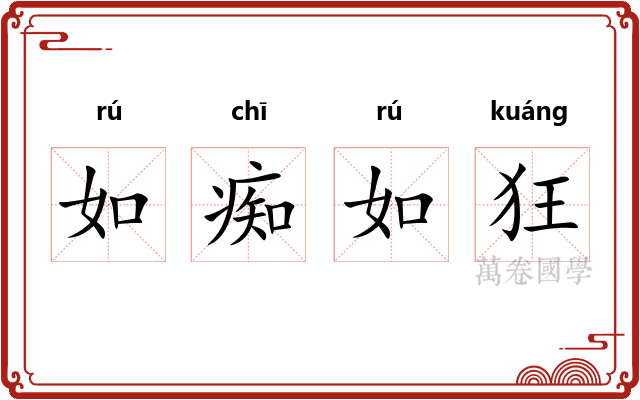 如痴如狂