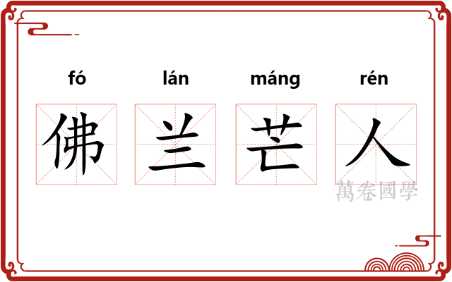 佛兰芒人 佛兰芒人