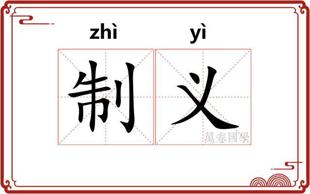 制义